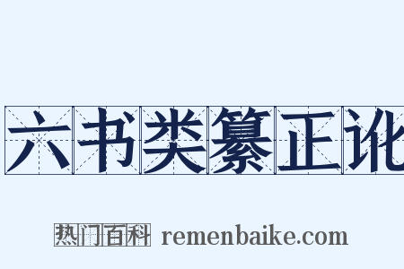 六书类纂正讹是什么意思的图片